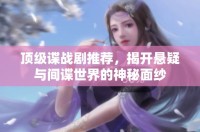 頂級諜戰劇推薦，揭開懸疑與間諜世界的神秘面紗